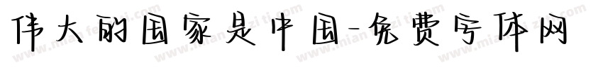 伟大的国家是中国字体转换