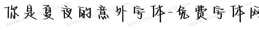 你是夏夜的意外字体字体转换