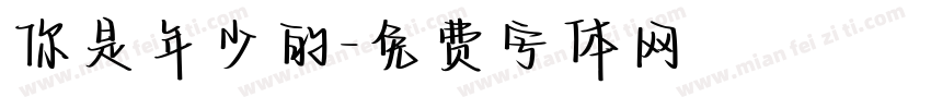 你是年少的字体转换