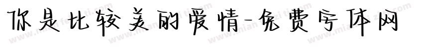 你是比较美的爱情字体转换