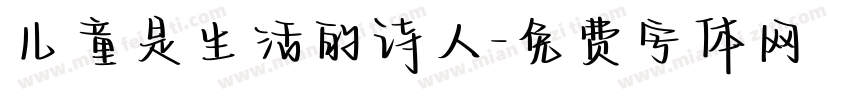 儿童是生活的诗人字体转换