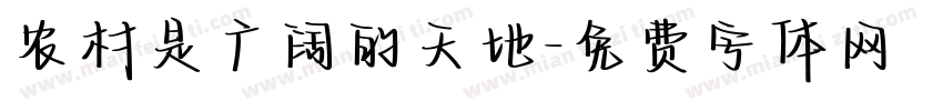 农村是广阔的天地字体转换