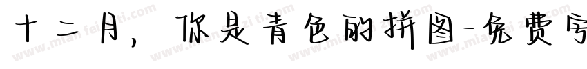 十二月，你是青色的拼图字体转换