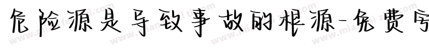 危险源是导致事故的根源字体转换