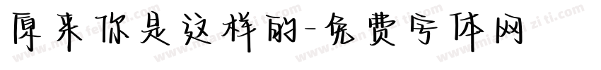 原来你是这样的字体转换