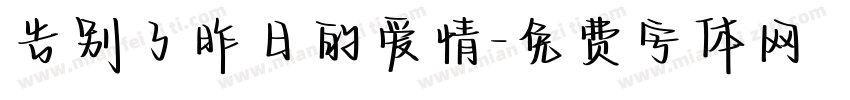 告别了昨日的爱情字体转换