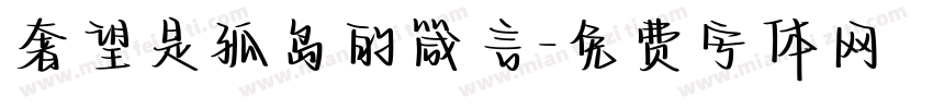 奢望是孤岛的箴言字体转换