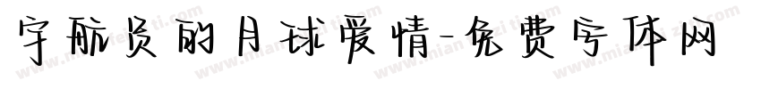 宇航员的月球爱情字体转换