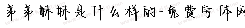 弟弟妹妹是什么样的字体转换