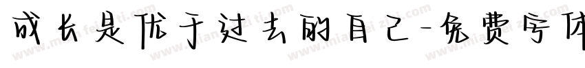 成长是优于过去的自己字体转换