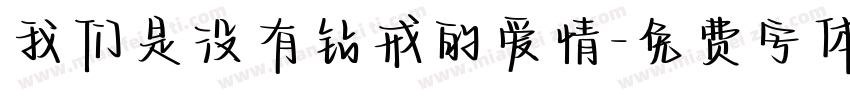 我们是没有钻戒的爱情字体转换
