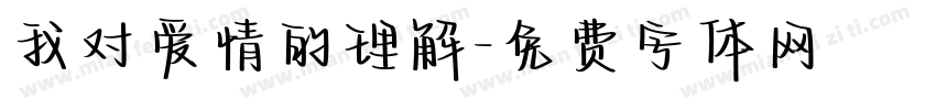 我对爱情的理解字体转换