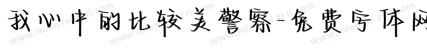 我心中的比较美警察字体转换