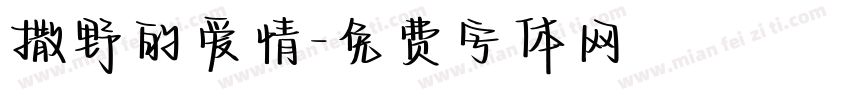 撒野的爱情字体转换