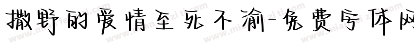 撒野的爱情至死不渝字体转换 撒野的爱情至死不渝字体转换
