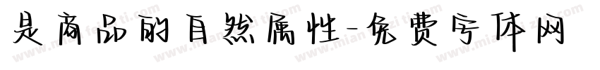 是商品的自然属性字体转换