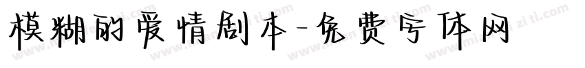 模糊的爱情剧本字体转换