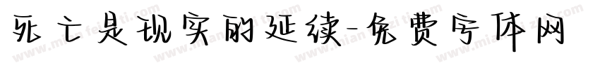 死亡是现实的延续字体转换