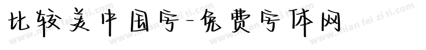 比较美中国字字体转换