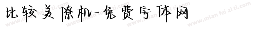 比较美僚机字体转换