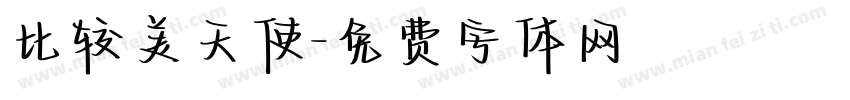 比较美天使字体转换