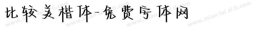 比较美楷体字体转换