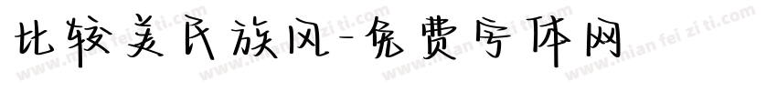比较美民族风字体转换