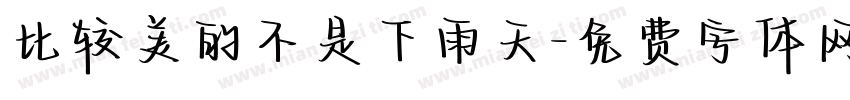比较美的不是下雨天字体转换
