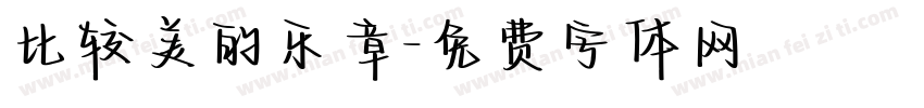 比较美的乐章字体转换