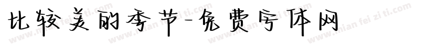 比较美的季节字体转换