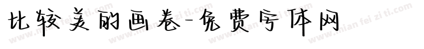比较美的画卷字体转换