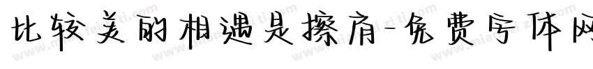 比较美的相遇是擦肩字体转换