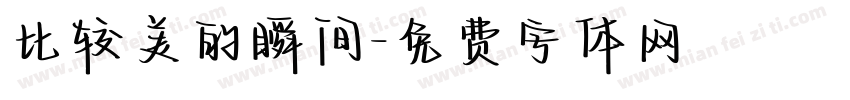 比较美的瞬间字体转换