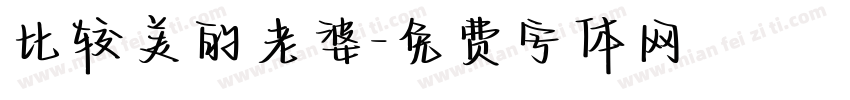 比较美的老婆字体转换
