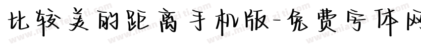 比较美的距离手机版字体转换