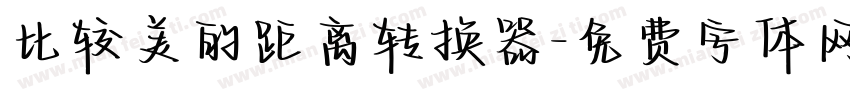 比较美的距离转换器字体转换