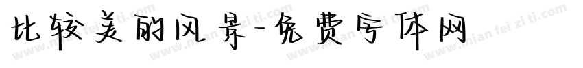 比较美的风景字体转换