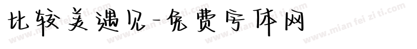 比较美遇见字体转换