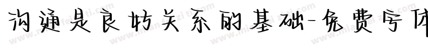 沟通是良好关系的基础字体转换