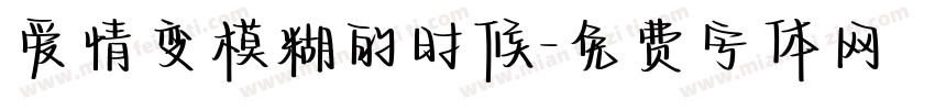 爱情变模糊的时候字体转换