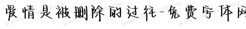 爱情是被删除的过往字体转换