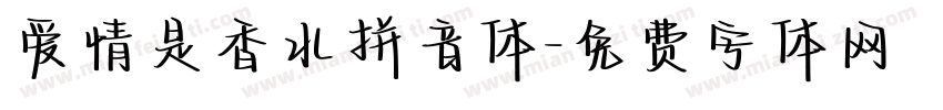 爱情是香水拼音体字体转换 爱情是香水拼音体字体转换