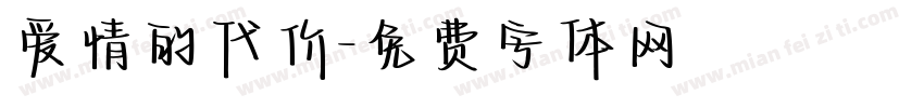 爱情的代价字体转换