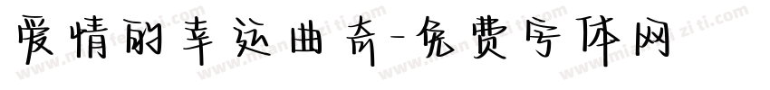 爱情的幸运曲奇字体转换