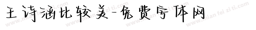王诗涵比较美字体转换