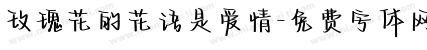 玫瑰花的花语是爱情字体转换