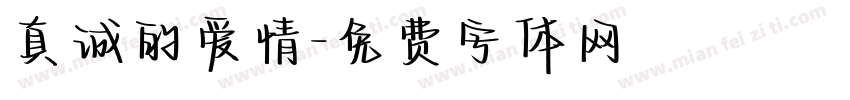 真诚的爱情字体转换