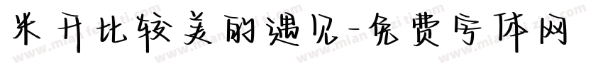 米开比较美的遇见字体转换