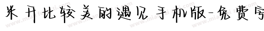 米开比较美的遇见手机版字体转换