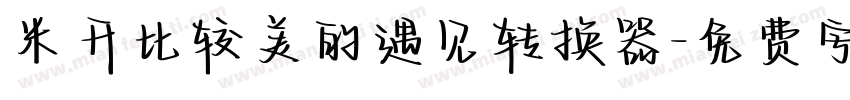 米开比较美的遇见转换器字体转换